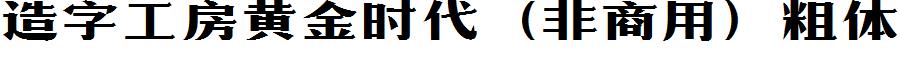 造字工房黄金时代（非商用）粗体