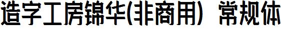 造字工房锦华-非商用-常规体