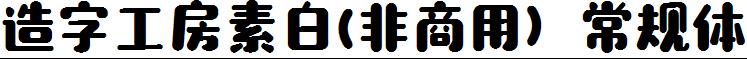 造字工房素白-非商用-常规体