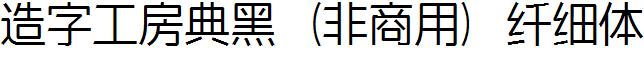 造字工房典黑（非商用）纤细体