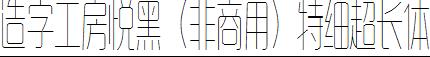 造字工房悦黑（非商用）特细超长体