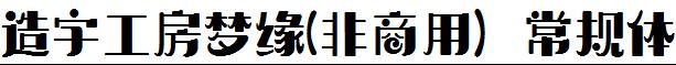 造字工房梦缘-非商用-常规体