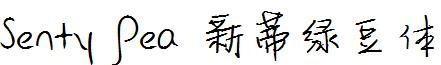 SentyPea新蒂绿豆体