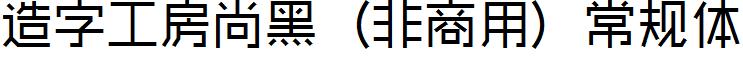 造字工房尚黑（非商用）常规体