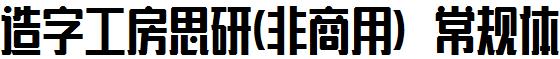 造字工房思研-非商用-常规体