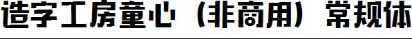 造字工房童心（非商用）常规体
