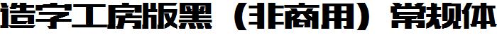 造字工房版黑（非商用）常规体