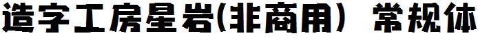 造字工房星岩-非商用-常规体