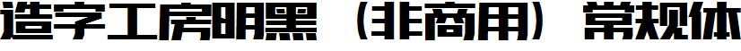 造字工房明黑（非商用）常规体