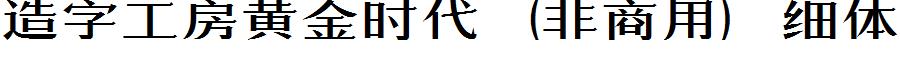 造字工房黄金时代（非商用）细体