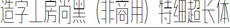 造字工房尚黑（非商用）特细超长体