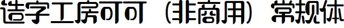 造字工房可可（非商用）常规体