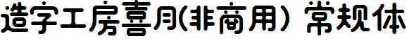 造字工房喜月-非商用-常规体