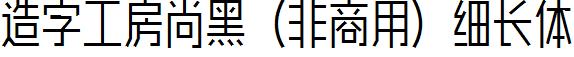 造字工房尚黑（非商用）细长体