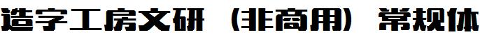 造字工房文研（非商用）常规体