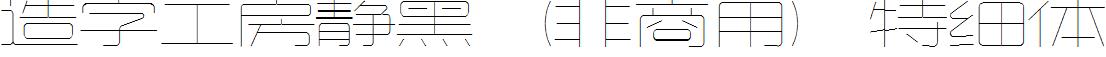 造字工房静黑（非商用）特细体