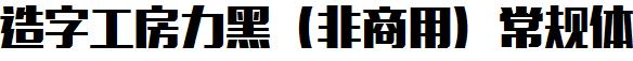造字工房力黑（非商用）常规体