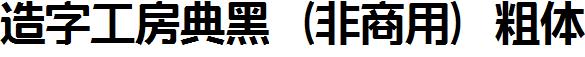 造字工房典黑（非商用）粗体