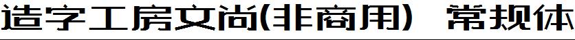 造字工房文尚-非商用-常规体