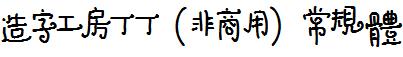 造字工房丁丁（非商用）常规体