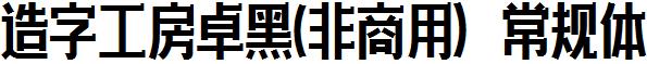 造字工房卓黑-非商用-常规体