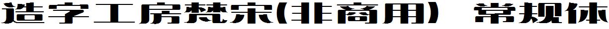 造字工房梵宋-非商用-常规体