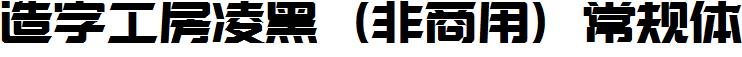造字工房凌黑（非商用）常规体