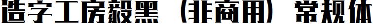 造字工房毅黑（非商用）常规体