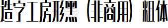 造字工房形黑（非商用）粗体