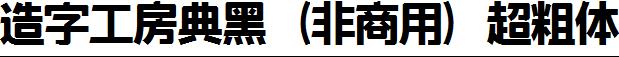 造字工房典黑（非商用）超粗体
