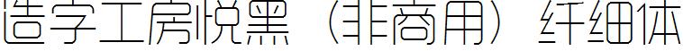 造字工房悦黑（非商用）纤细体