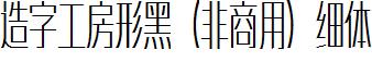 造字工房形黑（非商用）细体