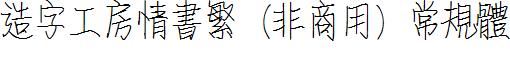 造字工房情书繁（非商用）常规体