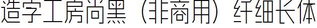 造字工房尚黑（非商用）纤细长体