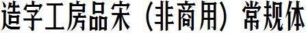 造字工房品宋（非商用）常规体