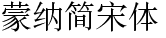 蒙纳简宋体