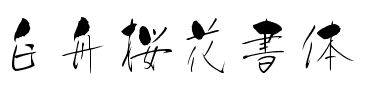 白舟桜花書体