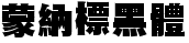 蒙纳标黑体