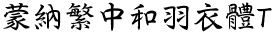 蒙纳繁中和羽衣体T