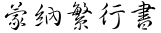 蒙纳繁行书