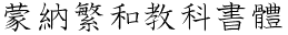 蒙纳繁和教科书体