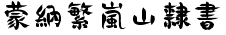 蒙纳繁岚山隶书