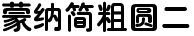 蒙纳简粗圆二