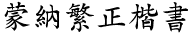 蒙纳繁正楷书