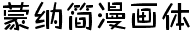 蒙纳简漫画体