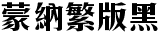 蒙纳繁版黑