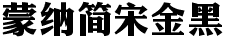 蒙纳简宋金黑