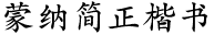 蒙纳简正楷书