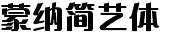 蒙纳简艺体