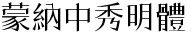 蒙纳中秀明体